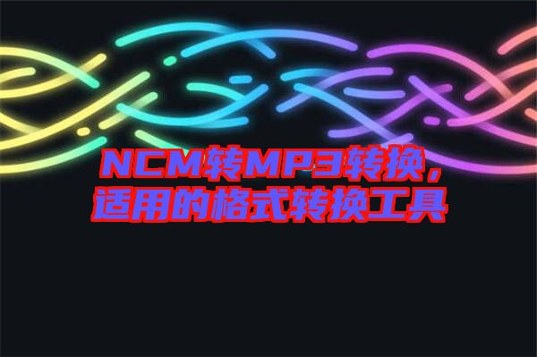 NCM轉MP3轉換，適用的格式轉換工具
