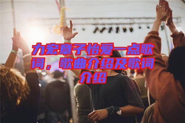 力宏章子怡愛一點歌詞，歌曲介紹及歌詞介紹