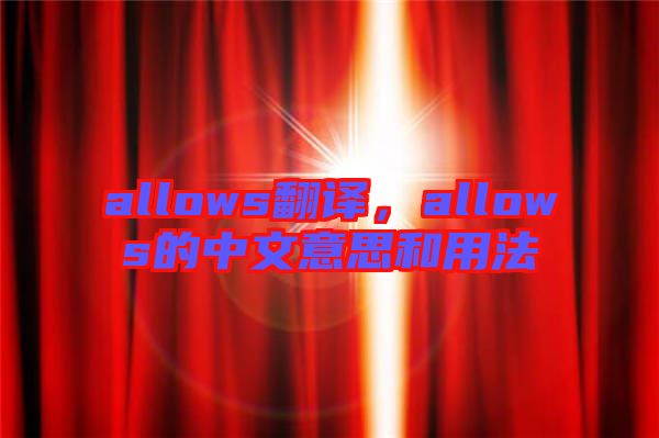 allows翻譯，allows的中文意思和用法