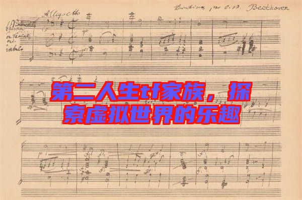 第二人生tf家族，探索虛擬世界的樂趣