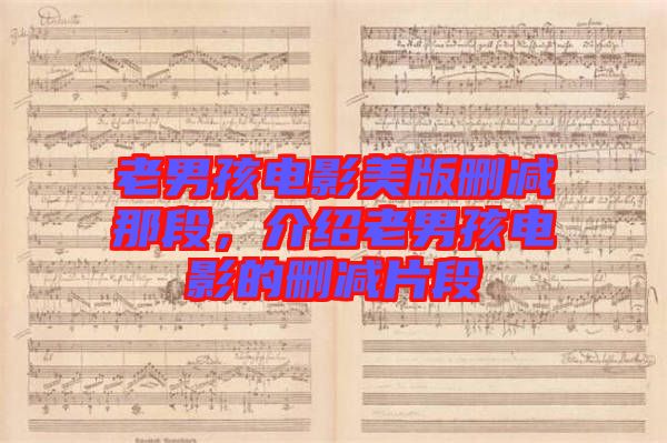 老男孩電影美版刪減那段，介紹老男孩電影的刪減片段
