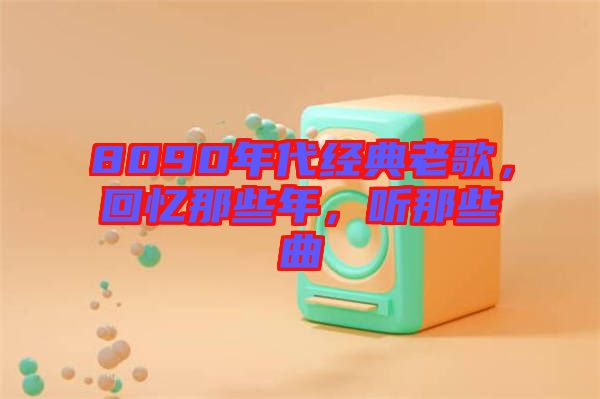 8090年代經典老歌，回憶那些年，聽那些曲