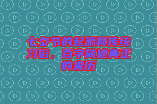 七夕節的起源和傳統習俗，百字簡述真正的來歷