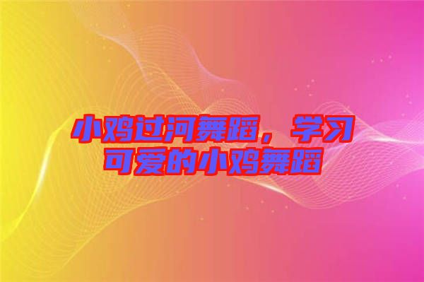小雞過河舞蹈，學習可愛的小雞舞蹈