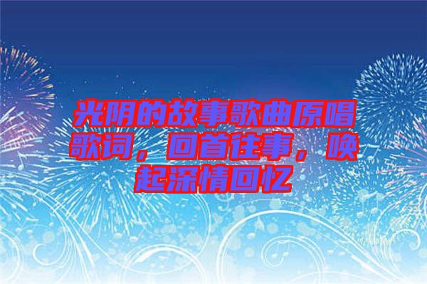 光陰的故事歌曲原唱歌詞，回首往事，喚起深情回憶