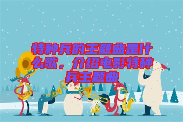 特種兵的主題曲是什么歌，介紹電影特種兵主題曲