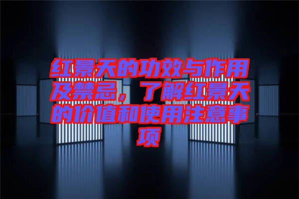 紅景天的功效與作用及禁忌，了解紅景天的價值和使用注意事項