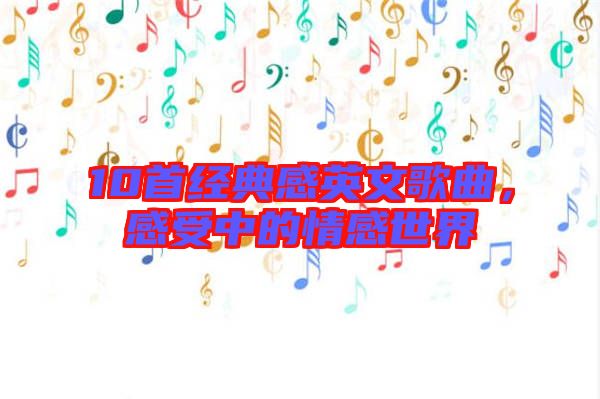 10首經(jīng)典感英文歌曲，感受中的情感世界