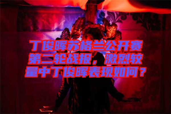 丁俊暉蘇格蘭公開賽第二輪戰報，激烈較量中丁俊暉表現如何？
