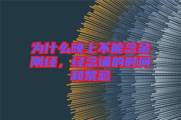 為什么晚上不能念金剛經，經念誦的時間和禁忌