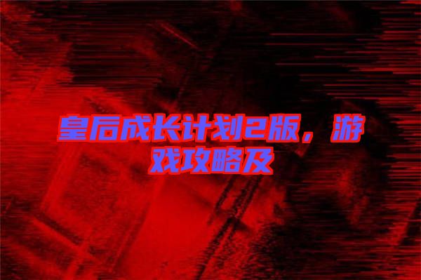 皇后成長計劃2版，游戲攻略及