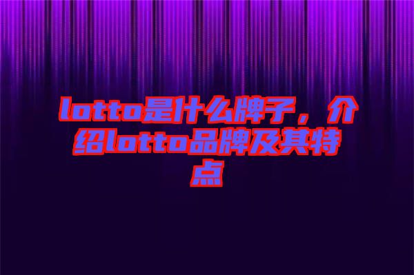 lotto是什么牌子，介紹lotto品牌及其特點