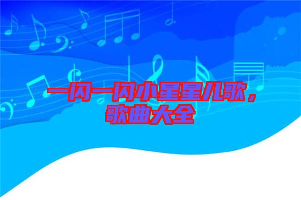 一閃一閃小星星兒歌，歌曲大全