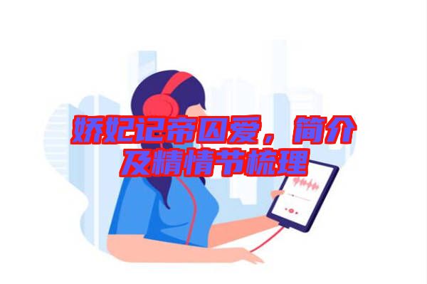 嬌妃記帝囚愛，簡介及精情節(jié)梳理