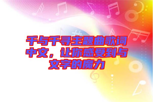千與千尋主題曲歌詞中文，讓你感受到與文字的魔力