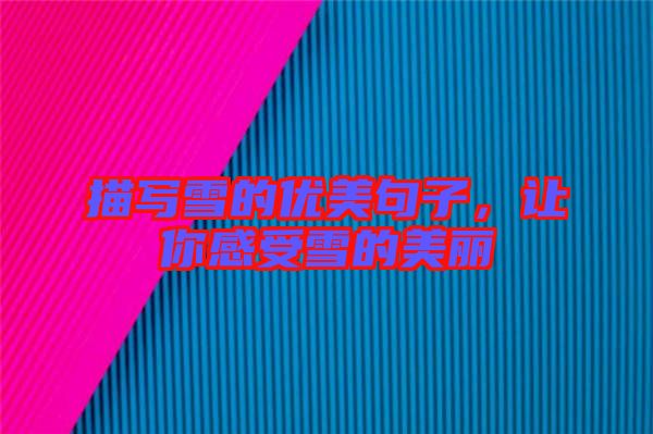 描寫雪的優美句子，讓你感受雪的美麗