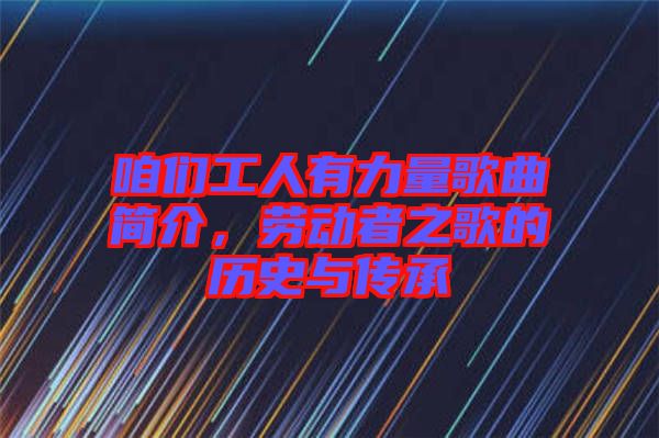 咱們工人有力量歌曲簡介，勞動者之歌的歷史與傳承