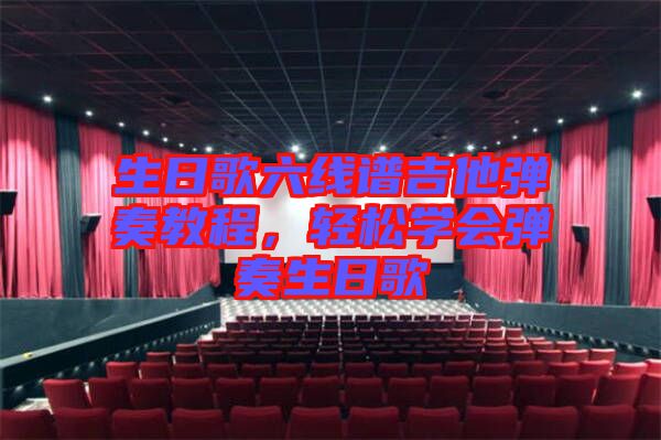 生日歌六線譜吉他彈奏教程，輕松學會彈奏生日歌