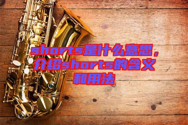 shorts是什么意思，介紹shorts的含義和用法