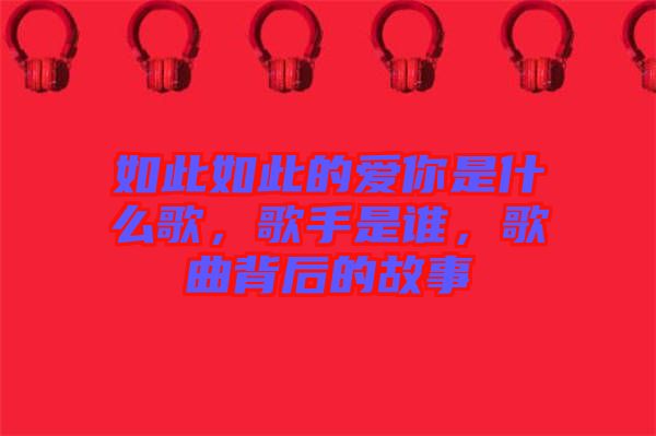如此如此的愛你是什么歌，歌手是誰，歌曲背后的故事