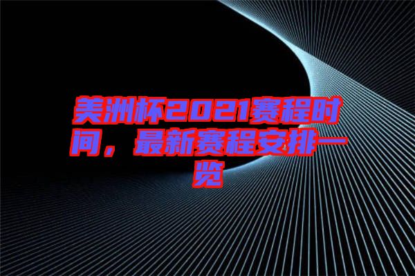 美洲杯2021賽程時(shí)間，最新賽程安排一覽