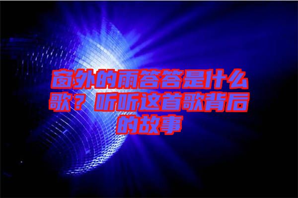 窗外的雨答答是什么歌？聽聽這首歌背后的故事