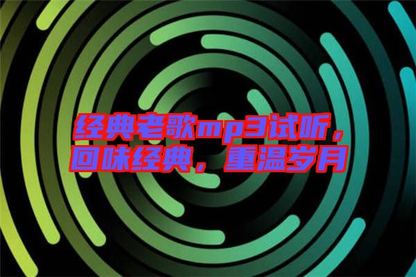 經典老歌mp3試聽，回味經典，重溫歲月