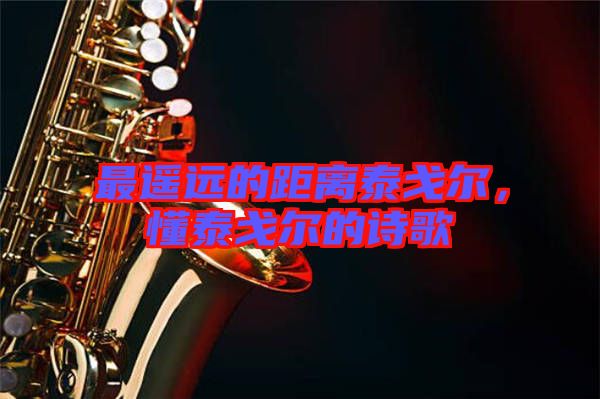 最遙遠的距離泰戈爾，懂泰戈爾的詩歌