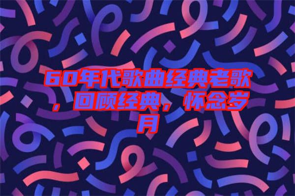 60年代歌曲經典老歌，回顧經典，懷念歲月