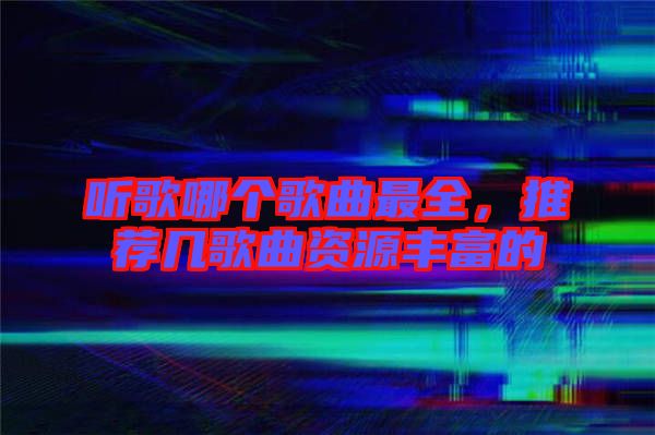 聽歌哪個歌曲最全，推薦幾歌曲資源豐富的