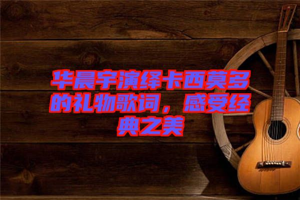 華晨宇演繹卡西莫多的禮物歌詞，感受經典之美