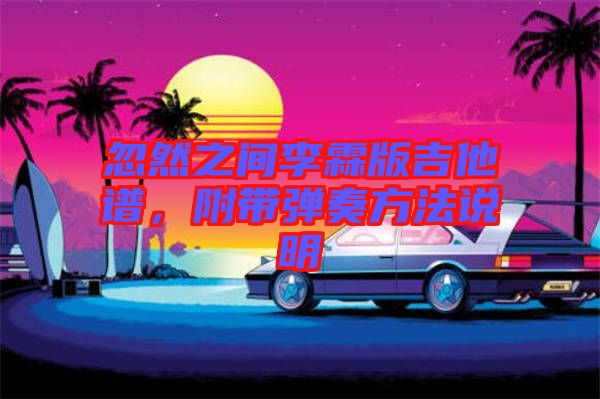 忽然之間李霖版吉他譜，附帶彈奏方法說明