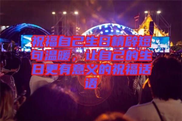 祝福自己生日精辟短句溫暖，讓自己的生日更有意義的祝福話語