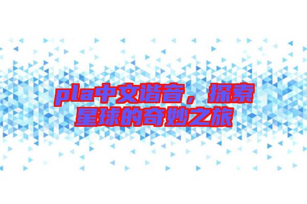 pla中文諧音，探索星球的奇妙之旅