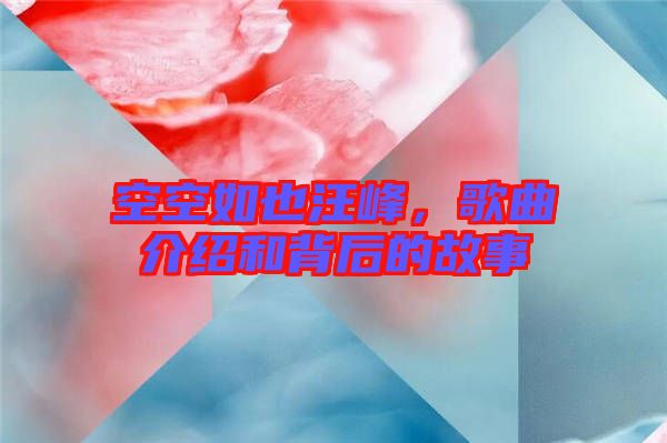 空空如也汪峰，歌曲介紹和背后的故事