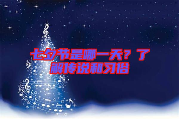 七夕節(jié)是哪一天？了解傳說和習俗