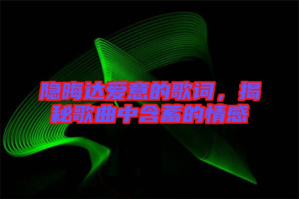 隱晦達愛意的歌詞，揭秘歌曲中含蓄的情感