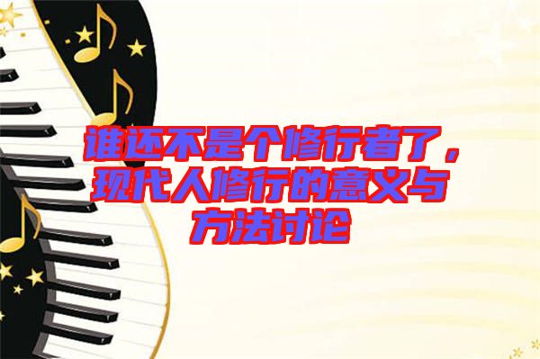 誰還不是個修行者了，現代人修行的意義與方法討論
