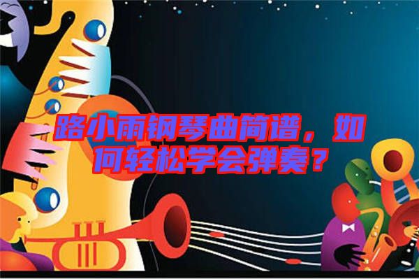路小雨鋼琴曲簡譜，如何輕松學會彈奏？