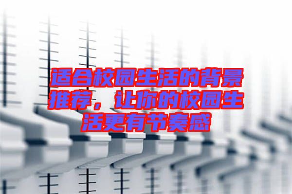 適合校園生活的背景推薦，讓你的校園生活更有節奏感