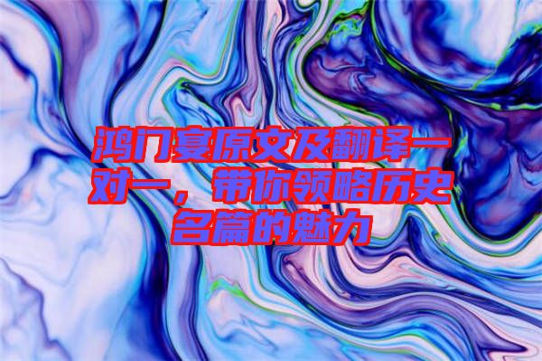 鴻門宴原文及翻譯一對一，帶你領略歷史名篇的魅力