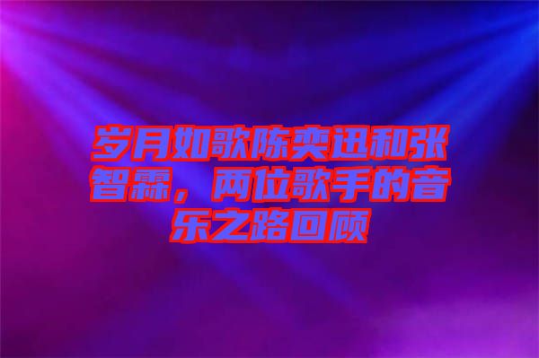 歲月如歌陳奕迅和張智霖，兩位歌手的音樂(lè)之路回顧