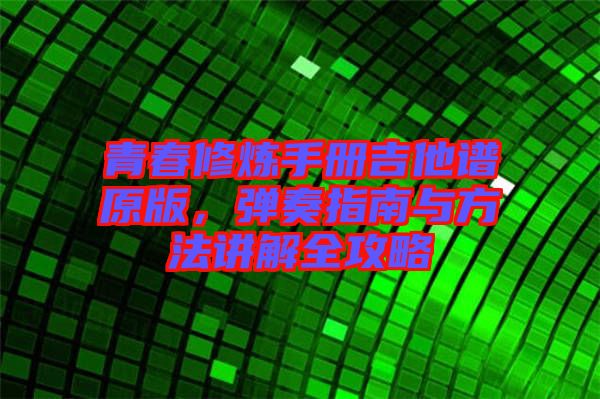 青春修煉手冊吉他譜原版，彈奏指南與方法講解全攻略
