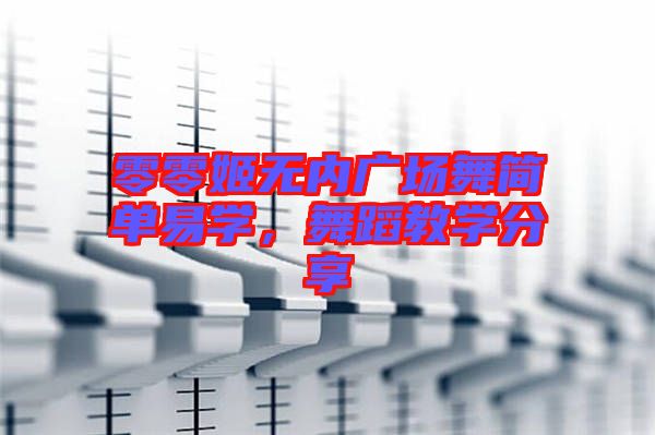 零零姬無內廣場舞簡單易學，舞蹈教學分享
