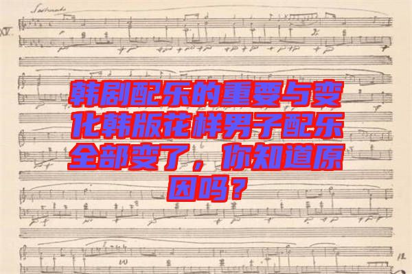 韓劇配樂的重要與變化韓版花樣男子配樂全部變了，你知道原因嗎？