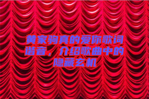 黃家駒真的愛你歌詞諧音，介紹歌曲中的隱藏玄機