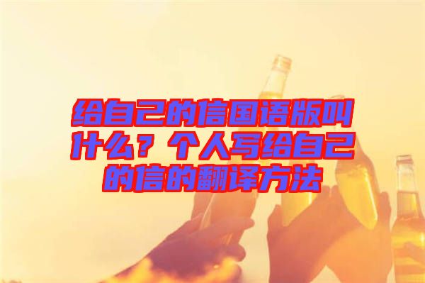 給自己的信國語版叫什么？個人寫給自己的信的翻譯方法