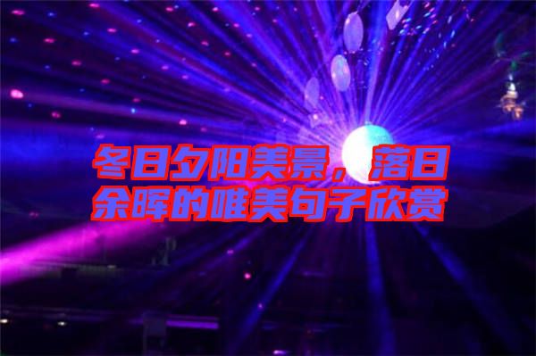 冬日夕陽(yáng)美景，落日余暉的唯美句子欣賞
