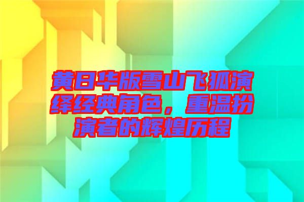 黃日華版雪山飛狐演繹經典角色，重溫扮演者的輝煌歷程