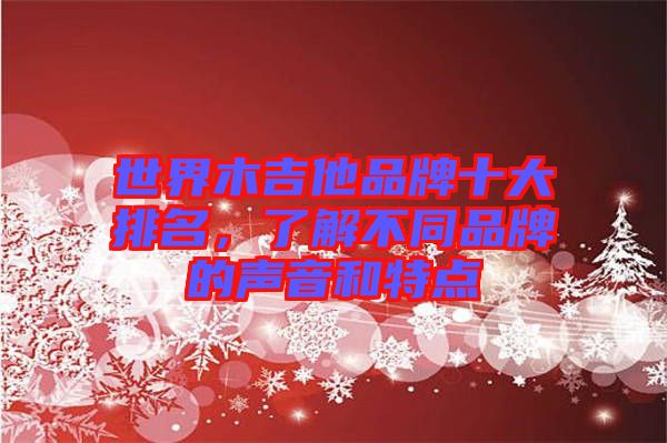 世界木吉他品牌十大排名，了解不同品牌的聲音和特點